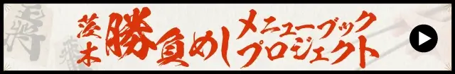 令和6年11月15日(金)･16日(土)第37期竜王戦第４局茨木対局で棋士の方々に提供されるメニューブックを作り街ぐるみで棋士を応援企画です