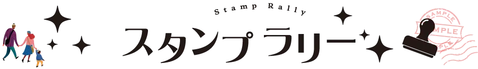 スタンプラリーに参加しよう