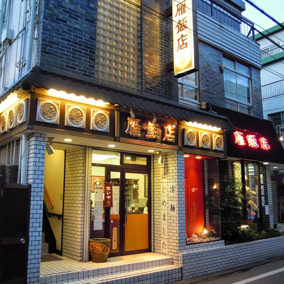 雁飯店